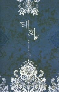 태화 2 (블랙 라벨 클럽 14)